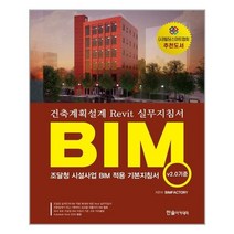 한솔아카데미 BIM 건축계획설계 Revit 실무지침서(v2.0 기준) (마스크제공), 단품