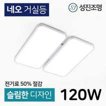 LED 거실등 120W 삼성칩 플리커프리, 네오_거실등120W