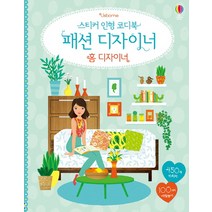 Usborne 스티커 인형 코디북 패션 디자이너: 홈 디자이너:450개 스티커 100가지 색칠놀이, 어스본코리아