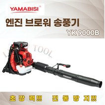 야마비시 브로워 송풍기 YK9000B 제설기 낙엽잔디청소기 야마사키 엔진송풍기 블로워, 개