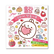 몰랑 스티커 만들기북 컬러링북 색칠놀이 몰랑이 캐릭터 인스, 단품
