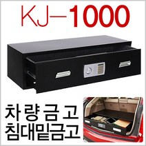 1000cm 1200cm대형 차량금고 트렁크금고 침대밑금고 비밀금고 철제 디지털금고, KJ-1000