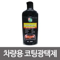 고급 차량용 코팅광택제(440ml) 자동차코팅 코팅제광택제 코팅제 광택제 차량용코팅제, 본상품선택