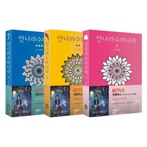안나라수마나라 1~3권 세트, 소담출판사, 하일권 글,그림, [만화] 안나라수마나라