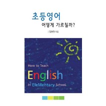 초등영어 어떻게 가르칠까?, 한국학술정보, 김현진 저