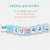 예닮 여름성경학교 가랜드 B(8매) 2세트 벽면글씨 여름성경학교 데코 벽면장식 교회학교 장식 강대상 장식 교회장식 교회용품, B+A형