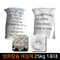 염화칼슘 제설제 1포대 25kg 눈길사용 제설작업, 단품