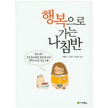 행복으로 가는 나침반:청소년의 진로준비행동 향상을 위한 셀프리더십 프로그램, 세경북스, 이형갑,고성자,홍성관 공저