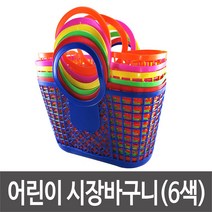 마이1004 시장바구니(6색) 시장놀이바구니 어린이 바구니, 파랑