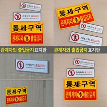 관계자외 출입금지 가로형 표지판 시스템사인 소 도어사인 미니간판 안내표지판 글자 사인보드 글자, 포맥스 노랑