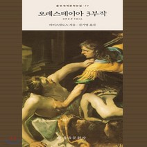 새책-스테이책터 [오레스테이아 3부작]-아이스킬로스 지음 김기영 옮김, 오레스테이아 3부작