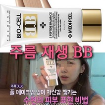 레이져후 완벽한 마테카 재생BB/재생 파운데이션 커버력갑, 2. 바이오셀 재생 비비 1+1