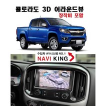 100% 무료 매립 장착 설치- 콜로라도 카존360 어라운드뷰/서라운드뷰 (4채널 블랙박스 지원)