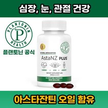 플랜토닌 뉴질랜드 - astanz plus 항산화제 함유 심장 강화 및 관절 가동성 운동 후 회복 좋은 피부 및 눈 건강을 위해 아스타잔틴 12mg 60 캡슐