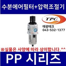 TPC PP5-06BDG 수분에어필터+압력조절기 일체형 (구형 PW5000 생산종료) 관접속구경3/4인치(20A) TPCFRL