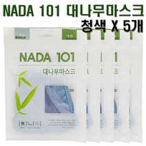 NADA101 대나무 순면마스크 청색 5개 성인용 면방한대 약국면마스크