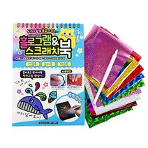 (코러스)2000 홀로그램스크래치북 1개 호일아트