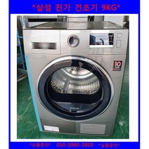 (중고)삼성메탈전기건조기9KG