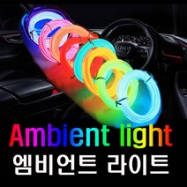데일리쇼핑 차량용 EL 와이어 1M 2M 틈새 엠비언트 무드등 도어 몰딩 면발광 LED 실내등, 핑크색