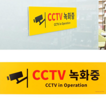 아크릴표지판 cctv스티커 cctv표시 cctv안내판 CCTV녹화중 CCTV녹화중표지판 안내표지판 안내표지판 대형CCTV녹화중, CCTV