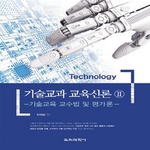 교육과학사 새책-스테이책터 [기술교과 교육신론 2] -기술교육 교수법 및 평가론-기술교과 2-교육과학사-진의남 지음-교육과정, 진의남 지음