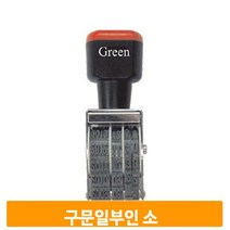 날짜 구문 도장 4mm 일부인 숫자 넘버링 스탬프 인장 유통기한 제조일자