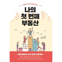 나의 첫 번째 부동산:오늘부터 시작하는 부동산 공부, 두사람, 서울경제 집슐랭