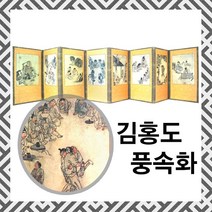 [자체제작] 김홍도 한국의 풍속화 8폭 미니병풍 (소) #외국인 선물