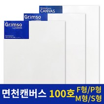 그림소 면천 아크릴 유화 캔버스 100호 100F 100P 100M 100S, 100S(1개)