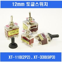 토글스위치 볼트형토글스위치 TOGGLE SWITCH 12mm XT-11B XT-12B XT-13B 2P2단 3P3단 6P3단 9P3단 XH-HT DWTD용-100 방진캡, XT-32B (9P2단), 1개