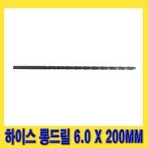한경공구 클리브랜드 하이스 롱 드릴 비트 기리 6.0 X 200 MM