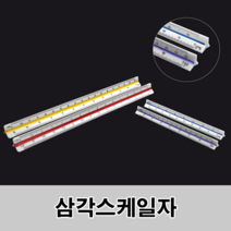 삼각스케일자 15cm 저배율