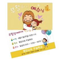 1324몰 부활절전도명함(500매 1000매)(02.부활하신예수님_노랑) 전도명함, 1000개