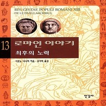 새책-스테이책터 [로마인 이야기 13]최후의 노력 로마인 이야기 시리즈 13-로마사 출간 20050302 판형 152x2, 로마인 이야기 13