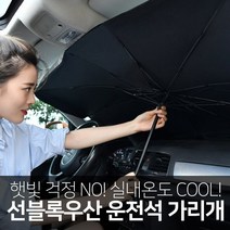 다이소차박 앞유리 햇빛가리개 선블록우산 로드몬스터 볼악 반다이캠핑 허니카 그느리, 1개입