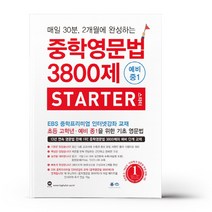 마) 중학영문법 3800제 스타터 (예비중1), 초등6학년