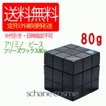 1개 아리미노 피스 프리즈 왁스 80g스타일링제 아리미노 왁스 헤어 왁스 살롱 전매품 미용실, 1