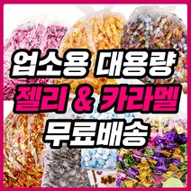 대용량 젤리 종합제리 하리보 업소용 카라멜 사무실 간식 클로렐라 홍삼 오키오 스몰바나나, 11_1C0Y_슈가악어1kg