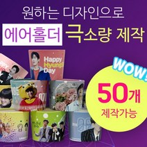 [구뜨인쇄제작상품] 극소량 에어홀더 컵홀더 인쇄제작 50개, 배경인쇄-디자인 50%이상(배경/패턴), 급행제작-평일4-6일