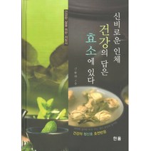 신비로운 인체 건강의 답은 효소에 있다:건강한 삶을 위한 지침서, 한올, 김동하 저