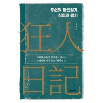 루쉰의 광인일기 식인과 광기 : 권위와 관습적 읽기에서 벗어나 21세기에 다시 읽는 광인일기