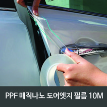 [펀카] 나노 우레탄 스크래치 방지 도어엣지 투명필름 PPF 3cm/10M, 1개