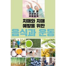치매와 치매 예방을 위한 음식과 운동, 이인북스, (저),이인북스,(역)이인북스,(그림)이인북스