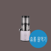 백종원의 휴롬 원액기 H300L, 코랄