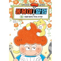 똥볶이 할멈 4: 모습은 달라도 우리는 친구야!:K-히어로 판타지, 슈크림북