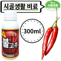 [시골생활 비료] 고추착색제 빨개져 불고추 300ml 고추영양제 촉진제 숙기단축 다수확 고추 붉게하는 색깔 비료 고추착색비대제, 1개