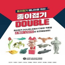 새책-스테이책터 [종이접기 DOUBLE] 종이접기 매니아를 위한-김진우 외 지음-종이접기종이공예, 종이접기 DOUBLE