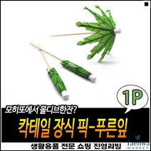 실내인테리어 넉넉한용량 간편사용 내용확인가능 파라솔이쑤시개 우산이쑤시개