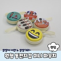 원형 동전지갑 미니 파우치