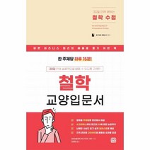 30일만에배우는철학수첩 철학교양입문서, 상품명